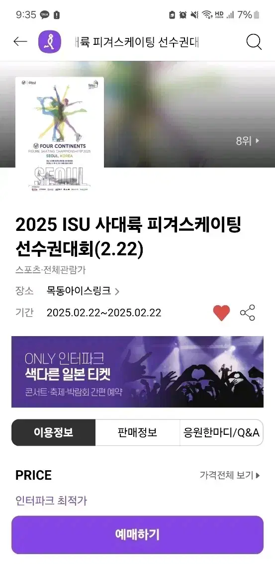 2025 피겨 사대륙 2/22 티켓 구해요 ㅠㅠ